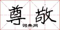 袁强尊敬楷书怎么写