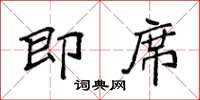 袁强即席楷书怎么写