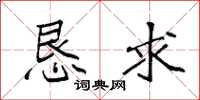 袁强恳求楷书怎么写