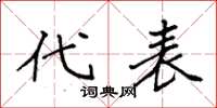 袁强代表楷书怎么写