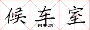 袁强候车室楷书怎么写