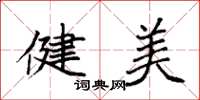 袁强健美楷书怎么写