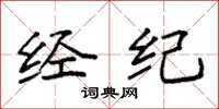 袁强经纪楷书怎么写