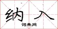 袁强纳入楷书怎么写