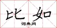 袁强比如楷书怎么写