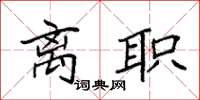 袁强离职楷书怎么写