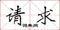 袁强请求楷书怎么写