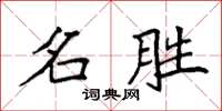 袁强名胜楷书怎么写