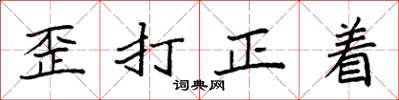 袁强歪打正着楷书怎么写