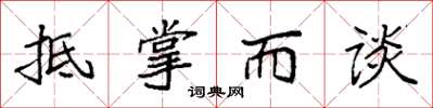袁强抵掌而谈楷书怎么写