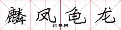 袁强麟凤龟龙楷书怎么写