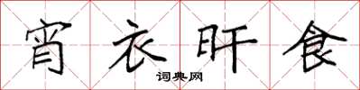 袁强宵衣旰食楷书怎么写