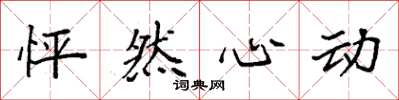 袁强怦然心动楷书怎么写