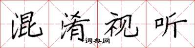 袁强混淆视听楷书怎么写