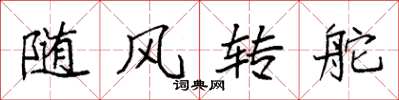 袁强随风转舵楷书怎么写