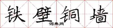 袁强铁壁铜墙楷书怎么写