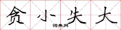 袁强贪小失大楷书怎么写