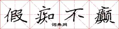 袁强假痴不癫楷书怎么写