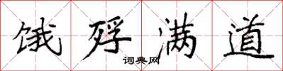 袁强饿殍满道楷书怎么写