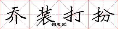 袁强乔装打扮楷书怎么写
