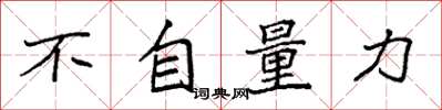 袁强不自量力楷书怎么写