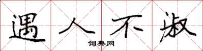 袁强遇人不淑楷书怎么写