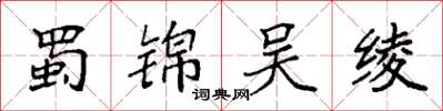 袁强蜀锦吴绫楷书怎么写