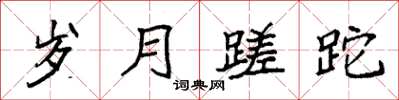 袁强岁月蹉跎楷书怎么写