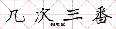 袁强几次三番楷书怎么写