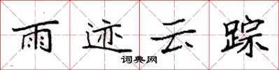 袁强雨迹云踪楷书怎么写