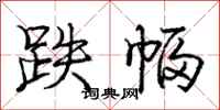 庞中华跌幅行书怎么写