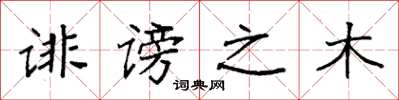 袁强诽谤之木楷书怎么写