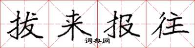 袁强拔来报往楷书怎么写