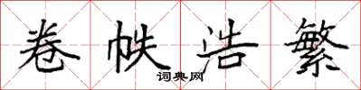 袁强卷帙浩繁楷书怎么写