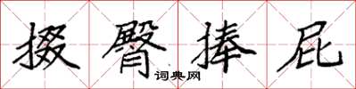 袁强掇臀捧屁楷书怎么写