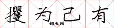 袁强攫为己有楷书怎么写