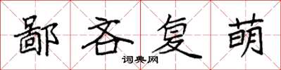 袁强鄙吝复萌楷书怎么写