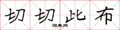 袁强切切此布楷书怎么写