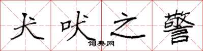 袁强犬吠之警楷书怎么写