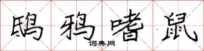 袁强鸱鸦嗜鼠楷书怎么写