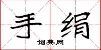 袁强手绢楷书怎么写