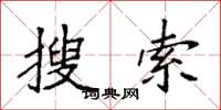 袁强搜索楷书怎么写
