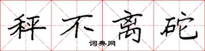 袁强秤不离砣楷书怎么写