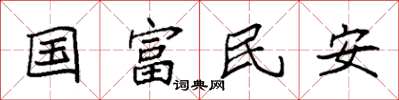 袁强国富民安楷书怎么写