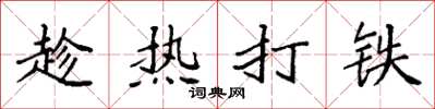 袁强趁热打铁楷书怎么写