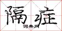庞中华隔症行书怎么写