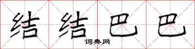 袁强结结巴巴楷书怎么写