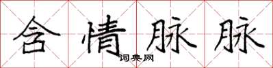 袁强含情脉脉楷书怎么写