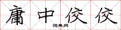 袁强庸中佼佼楷书怎么写
