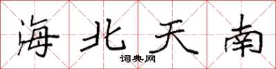 袁强海北天南楷书怎么写